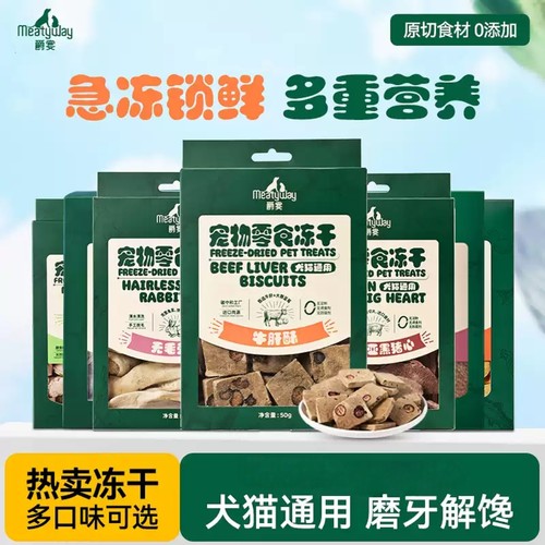 Meatyway爵宴冻干狗零食营养磨牙洁齿宠物幼犬小型犬训练奖励肉干