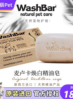 新西兰washbar狗狗美白皂宠物麦卢卡焕白精油皂pp白毛去黄猫香皂