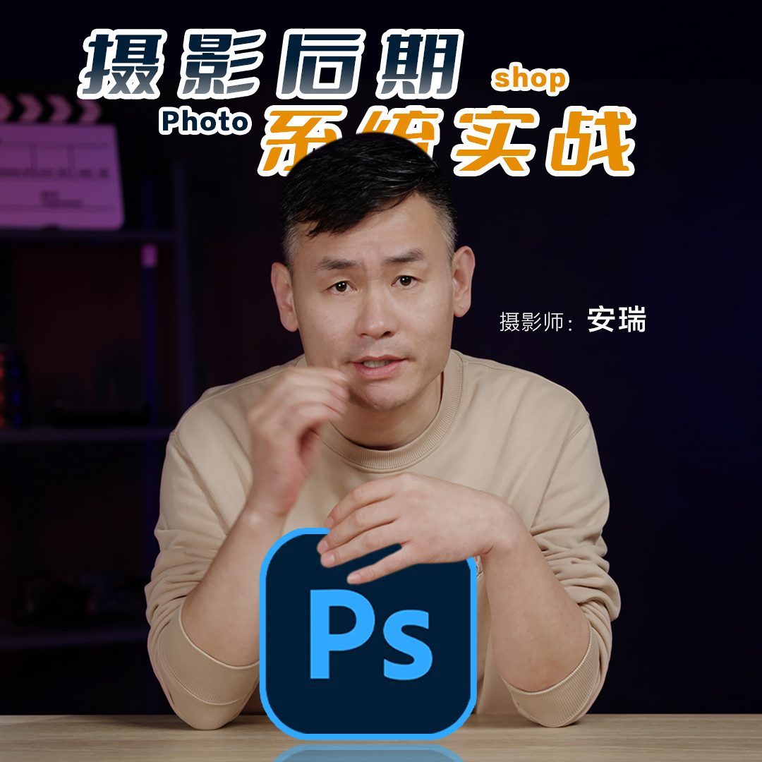 安瑞带你彻底脱困摄影后期