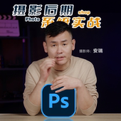安瑞光影 63集课程及练习素材 安瑞 PS摄影后期系统实战课