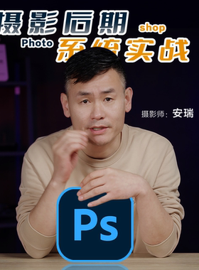 《安瑞的PS摄影后期系统实战课》63集课程及练习素材 安瑞光影