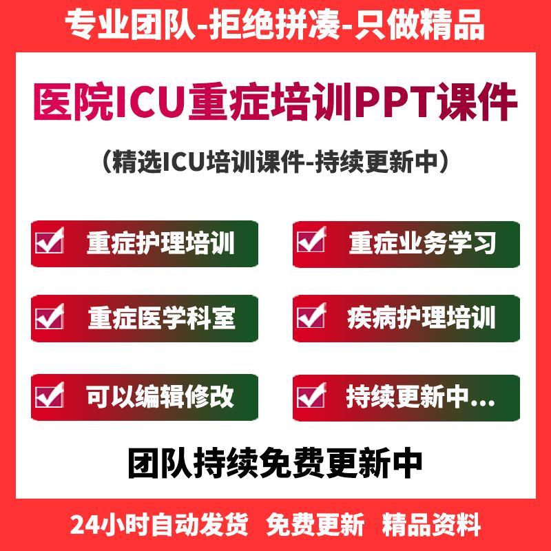 医院ICU重症医学科培训PPT课件急诊内外产科业务学习护理查房模板
