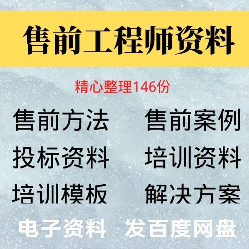 售前工程师资料大全方法论案例招投标规划培训模板技巧解决方案