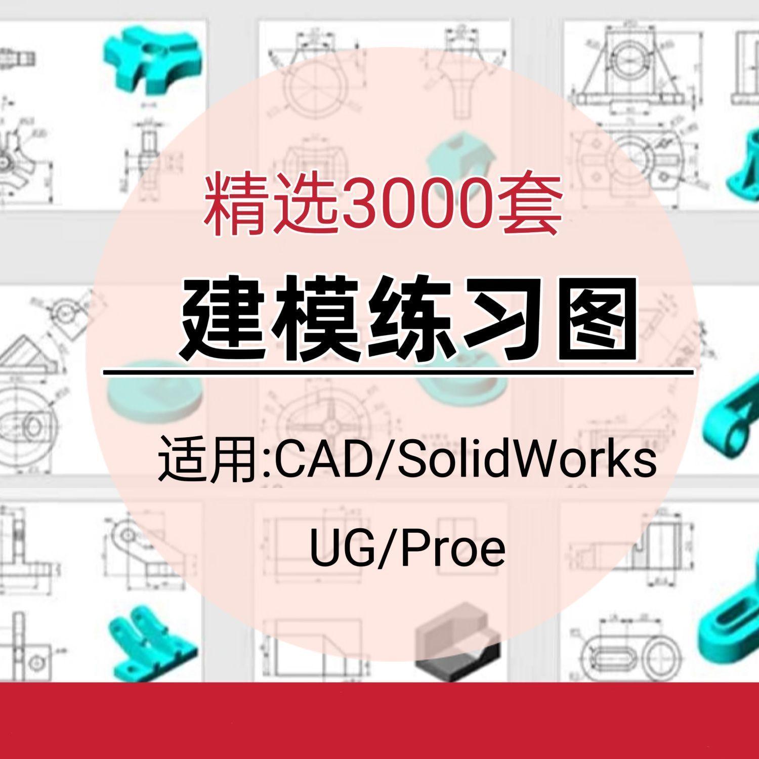 三维平面建模练习素材机械零件图纸CAD/SolidWorks/UG/PREO休闲
