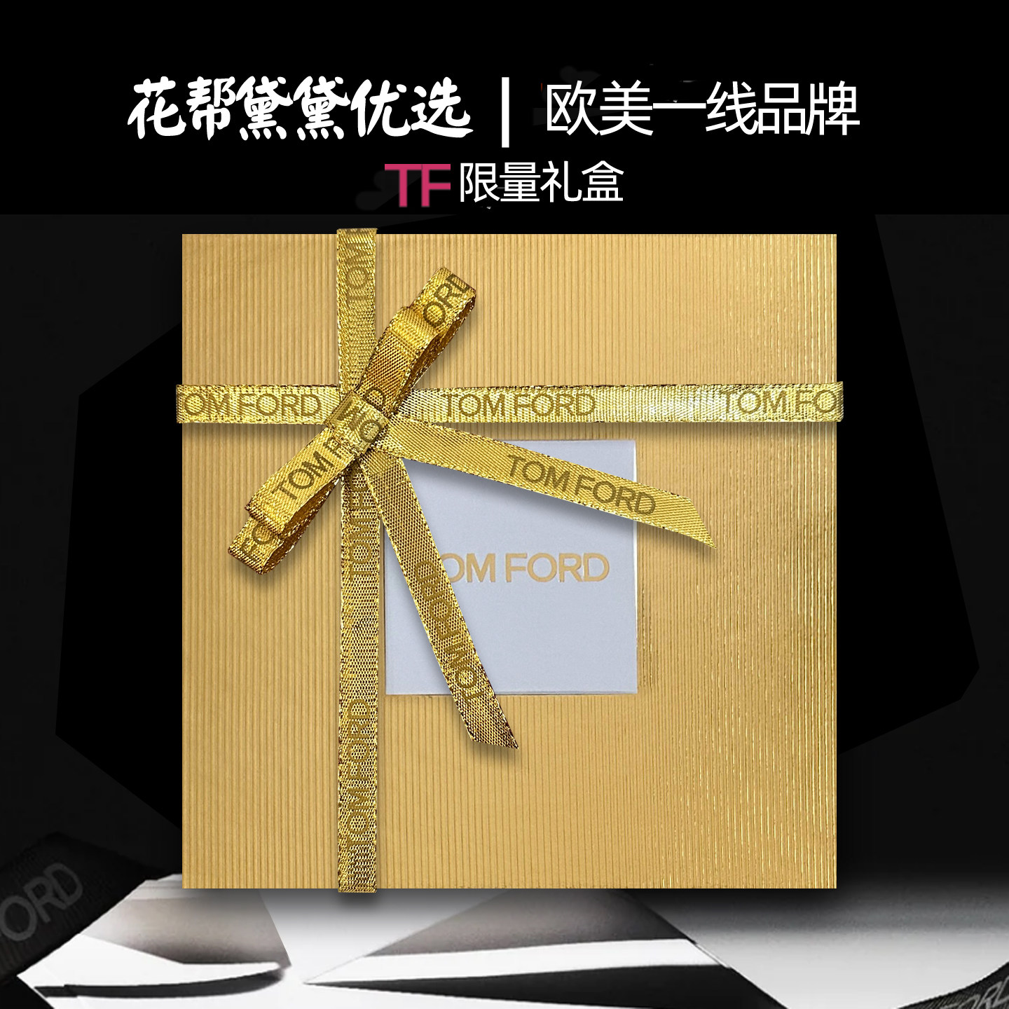 TF礼盒香水礼品盒专柜正版图片