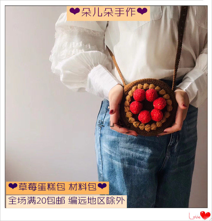 朵儿朵手作 草莓蛋糕包斜挎包/材料包diy/毛线手工自制包邮