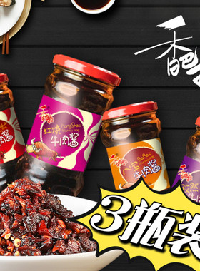 香巴拉牛肉酱210g*3香辣下饭拌饭酱早餐煎饼即食罐装