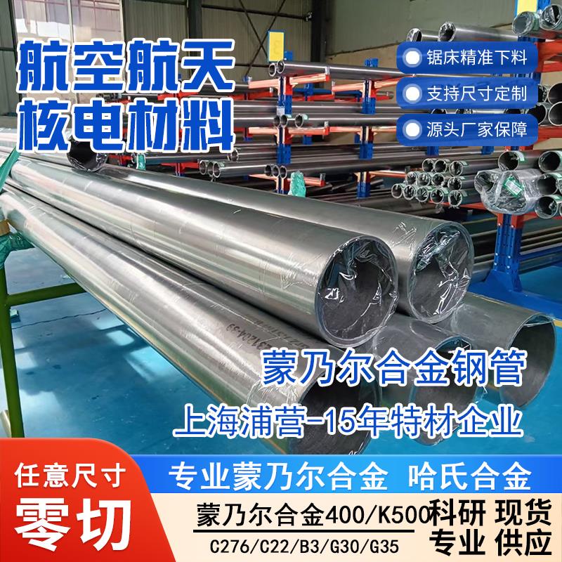 蒙乃尔耐蚀合金Monel400 MonelK500 N04400 N05500 N06002 N06022