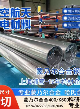 蒙乃尔耐蚀合金Monel400 MonelK500 N04400 N05500 N06002 N06022