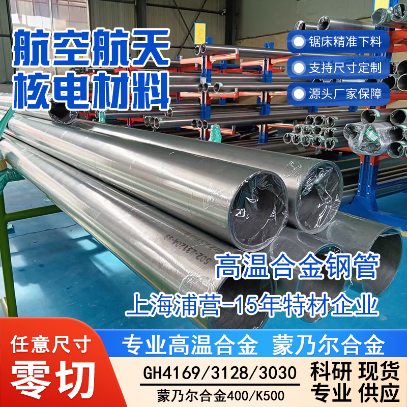 高温合金GH2696 GH696 H26960 GH3030 GH4033 GH4049圆棒钢板钢管