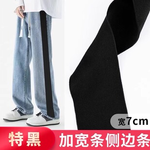 卫衣服条装 饰辅料DIY 子手工加宽侧边条运动裤 7CM宽纯黑横弹男女裤