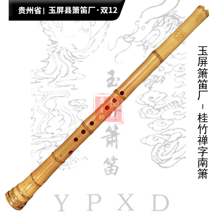 禅字桂竹南箫 尺八 玉屏箫笛厂正品吴继红制作 包邮