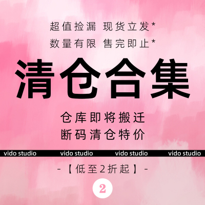 不退不换，慎拍，亏本断码清仓 vido studio数量有限、2号链接