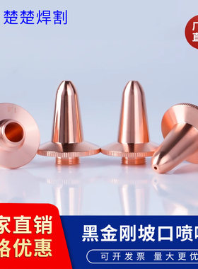 BOCI波刺激光坡口喷嘴尖嘴坡喷咀
