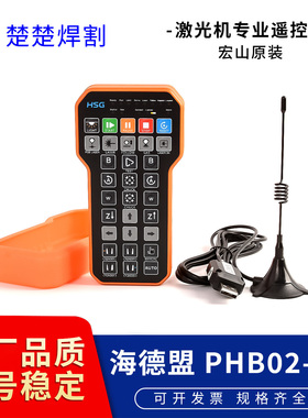 宏山原装激光切割机遥控器PHB02海德盟21.0021.00042无线手持盒