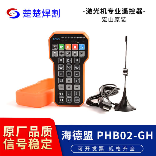 宏山原装遥控器PHB02海德盟激光