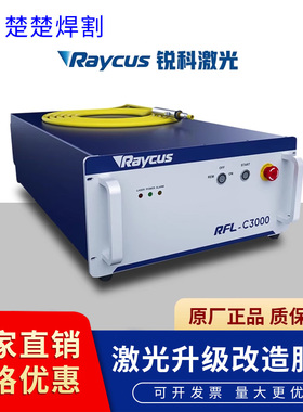 Raycus锐科激光器RFL-C1000瓦1500W2000W中功率激光源焊接切割机