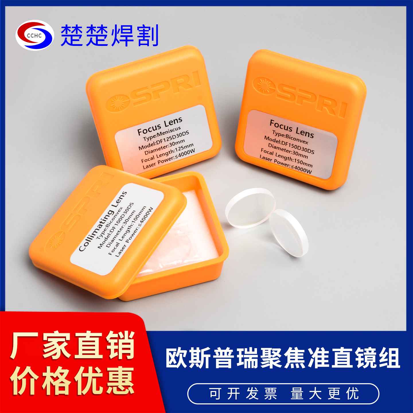 欧斯普瑞OSPRI镜片聚焦准直复合