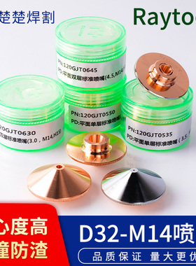 原装嘉强raytools激光切割喷嘴D32M14割嘴单双层邦德激光头切割机