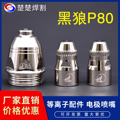 HLp80a等离子割嘴电极喷咀耐用
