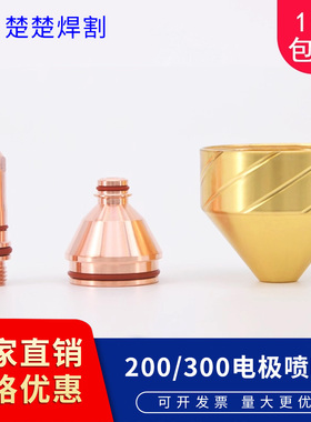 华远越洋等离子切割机电极200200喷嘴200213割嘴200219喷咀200221