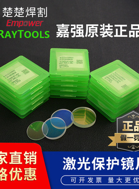 嘉强激光保护镜片raytools万顺兴原装切割机焊机27.9x4.1/30*5/37