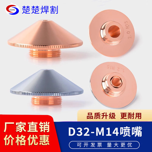 嘉强激光切割头喷嘴M14光纤激光