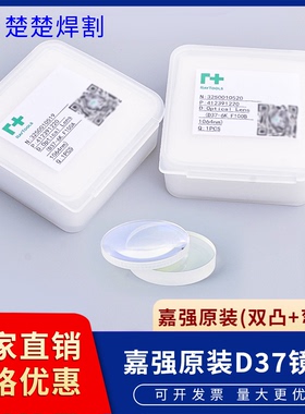 嘉强原装激光切割头聚焦片准直镜片BM06K复合镜组D37-F100/F200