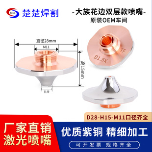 大族D1.2X喷嘴双层梅花DX激光割嘴大族激光配件D1.8X大族激光喷嘴
