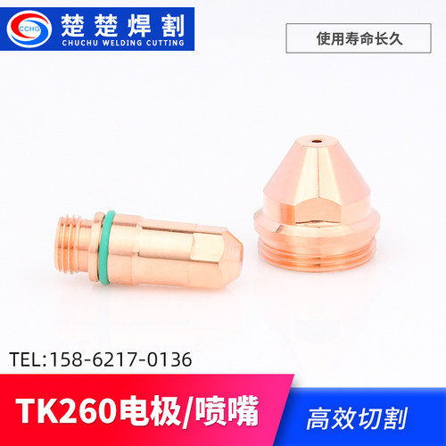 数控等离子切割机配件tk260电极