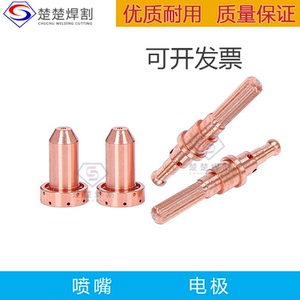 飞马特数控等离子配件120A电极9-8215喷割嘴9-8253保护帽9-8256