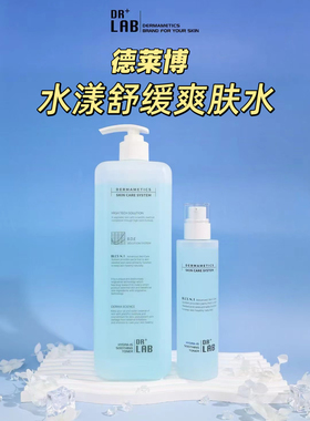 特价冲量 皮肤管理德莱博drlab水漾舒缓爽肤水保湿水润清爽化妆水