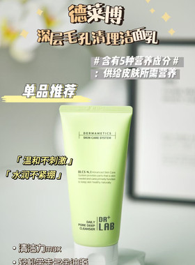 德莱博洗面奶韩国DR+LAB绿色深层毛孔清理洁面乳清洁乳油肌不紧绷