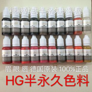 原装正品 韩式半永久材料原装正品德国HG色料雾眉色乳黑眼线液