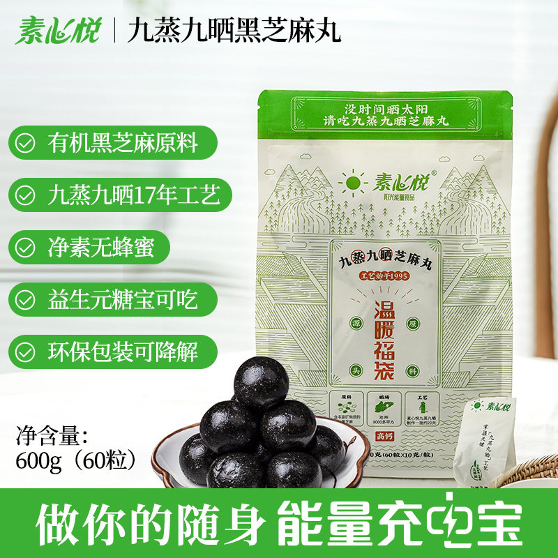 素心悦九蒸九晒黑芝麻丸10粒装 养发高钙低糖无添加代餐养生零食