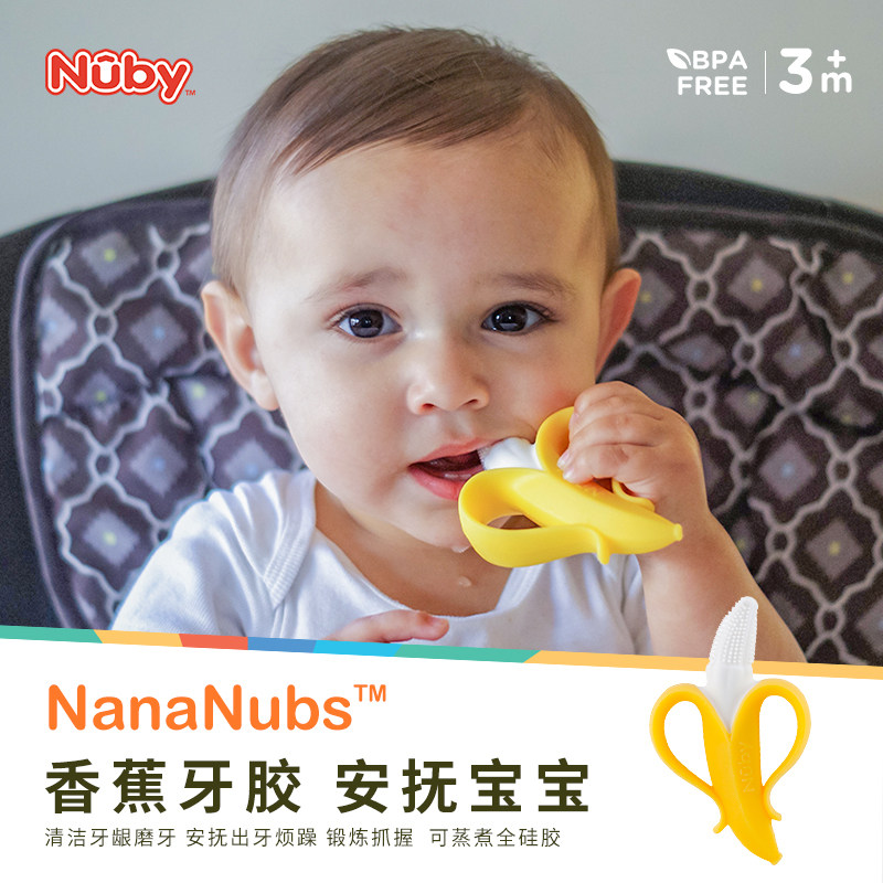 Nuby努比香蕉牙胶软硅胶安抚宝宝咬胶防吃手婴儿易抓握磨牙咬咬胶