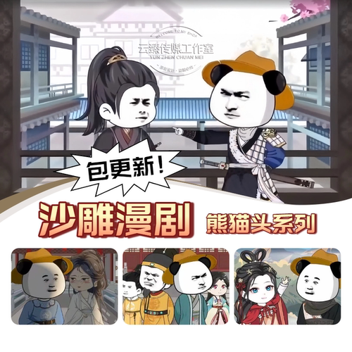 沙雕漫剧 熊猫头系列 搞笑动漫 沙雕动画 虾仁动漫 持续稳定更新