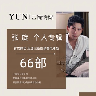 张旋 个人专辑 出新持续包更新