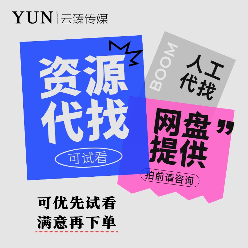 [云臻传媒] 代找剧 找剧 帮找剧 人工在线服务