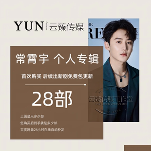 常霄宇 个人专辑 出新持续包更新