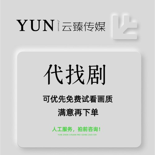 代找剧 找剧 帮找漫剧  动漫短剧 人工在线服务