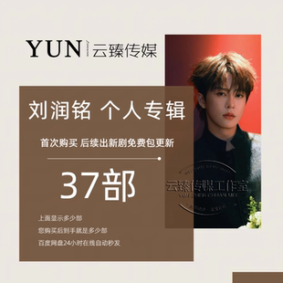 刘润铭 个人专辑 出新持续包更新