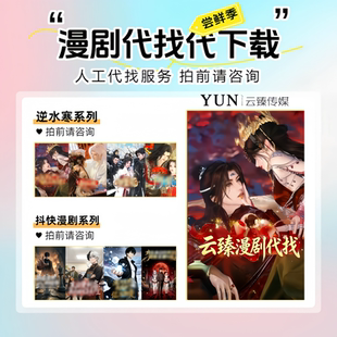 逆水寒漫剧代找帮找 抖快漫剧代找 漫剧代下载 沙雕漫剧系列代找