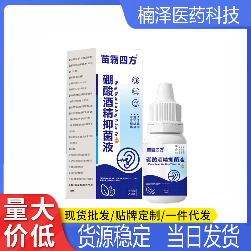 苗霸四方硼酸酒精抑菌液滴耳液中耳朵痒耳道清理耳康洗耳液清洁耳