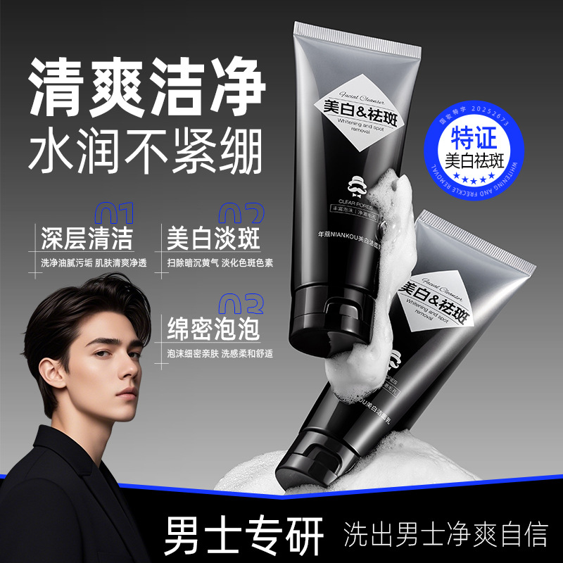 年蔻男士美白洁面乳深层清洁不紧绷烟酰胺祛斑淡印美白洗面奶