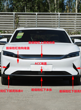适用于比亚迪汉EV前保险杠下本体装饰板电镀亮条ACC堵盖前拖车盖