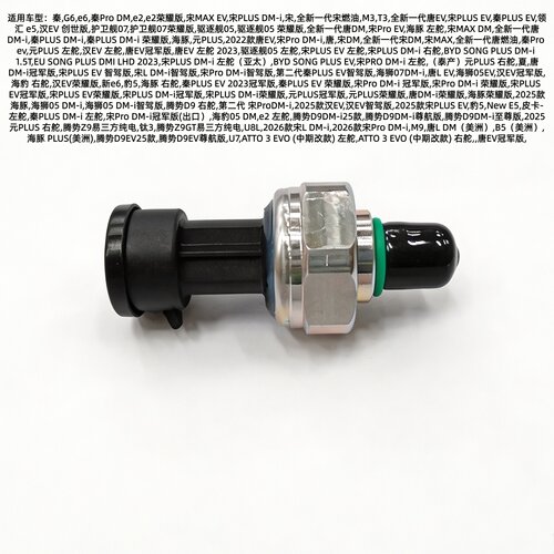 适用于比亚迪M3夏汉豹5秦海豹钛3Z9U8L宋B5D9U7唐空调压力传感器