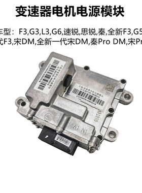 适用于比亚迪G6速锐思锐秦PLUSG5F3S7宋唐DMI变速器电机电源模块
