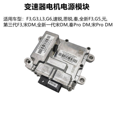 适用于比亚迪G6速锐思锐秦PLUSG5F3S7宋唐DMI变速器电机电源模块