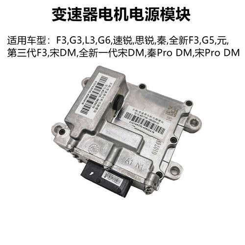 适用于比亚迪G6速锐思锐秦PLUSG5F3S7宋唐DMI变速器电机电源模块